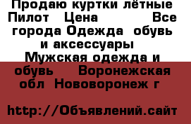 Продаю куртки лётные Пилот › Цена ­ 9 000 - Все города Одежда, обувь и аксессуары » Мужская одежда и обувь   . Воронежская обл.,Нововоронеж г.